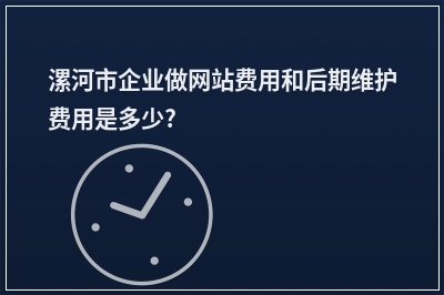 [year]漯河市企业做网站费用和后期维护费用是多少?
