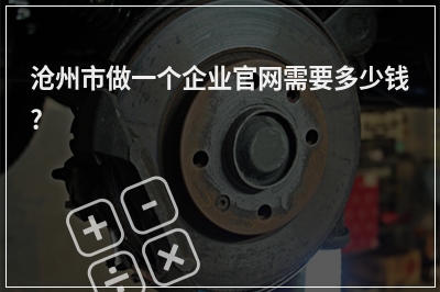 [year]沧州市做一个企业官网需要多少钱?