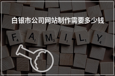 [year]白银市公司网站制作需要多少钱