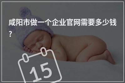 [year]咸阳市做一个企业官网需要多少钱?
