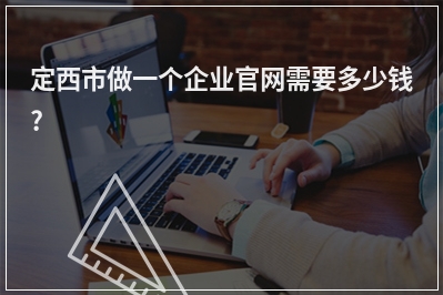[year]定西市做一个企业官网需要多少钱?