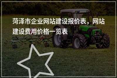 [year]菏泽市企业网站建设报价表，网站建设费用价格一览表