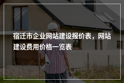 [year]宿迁市企业网站建设报价表，网站建设费用价格一览表