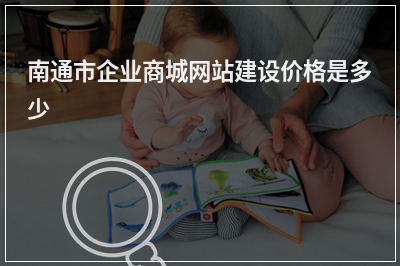 [year]南通市企业商城网站建设价格是多少