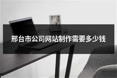 [year]邢台市公司网站制作需要多少钱