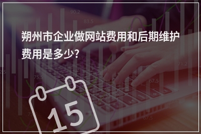 [year]朔州市企业做网站费用和后期维护费用是多少?