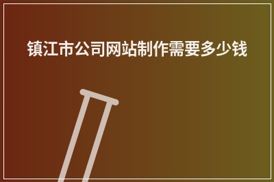 [year]镇江市公司网站制作需要多少钱