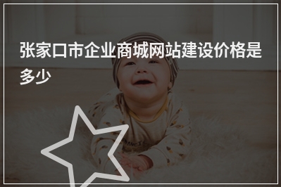 [year]张家口市企业商城网站建设价格是多少