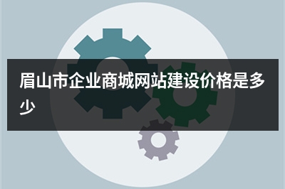 [year]眉山市企业商城网站建设价格是多少