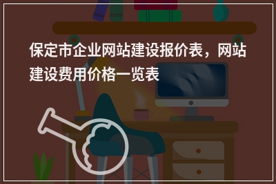 [year]保定市企业网站建设报价表，网站建设费用价格一览表