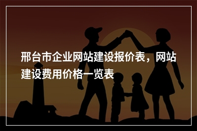 [year]邢台市企业网站建设报价表，网站建设费用价格一览表