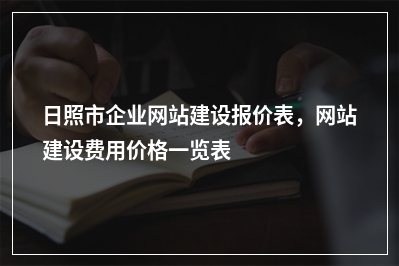 [year]日照市企业网站建设报价表，网站建设费用价格一览表