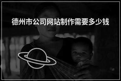 [year]德州市公司网站制作需要多少钱