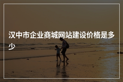 [year]汉中市企业商城网站建设价格是多少