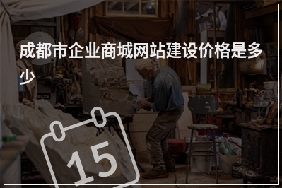 [year]成都市企业商城网站建设价格是多少