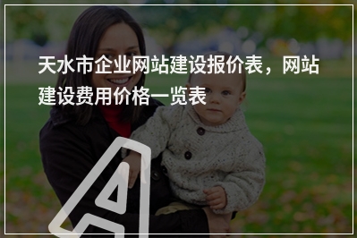 [year]天水市企业网站建设报价表，网站建设费用价格一览表
