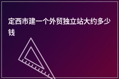 [year]定西市建一个外贸独立站大约多少钱