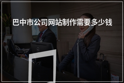[year]巴中市公司网站制作需要多少钱