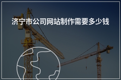 [year]济宁市公司网站制作需要多少钱