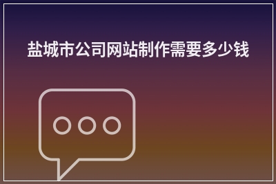 [year]盐城市公司网站制作需要多少钱