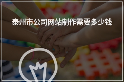 [year]泰州市公司网站制作需要多少钱
