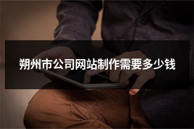 [year]朔州市公司网站制作需要多少钱