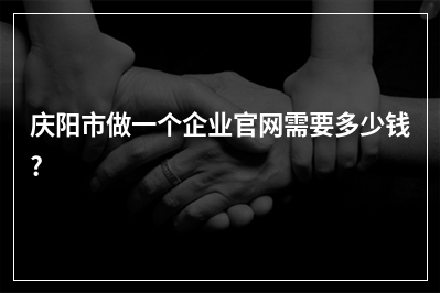 [year]庆阳市做一个企业官网需要多少钱?