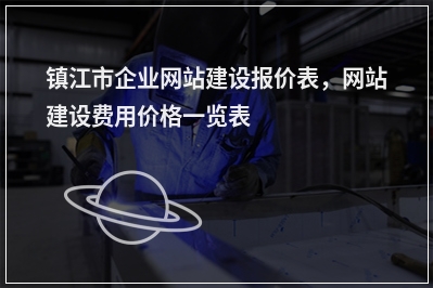 [year]镇江市企业网站建设报价表，网站建设费用价格一览表