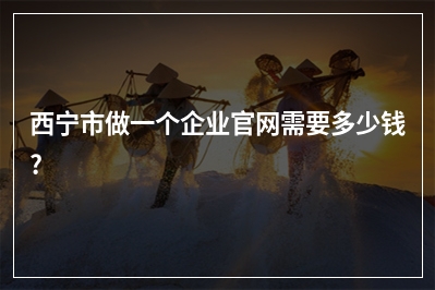 [year]西宁市做一个企业官网需要多少钱?