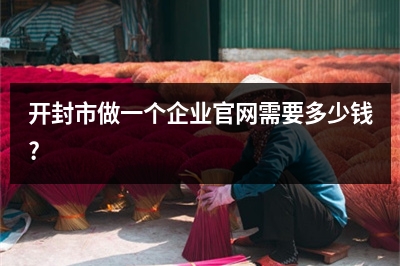 [year]开封市做一个企业官网需要多少钱?