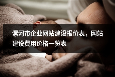 [year]漯河市企业网站建设报价表，网站建设费用价格一览表