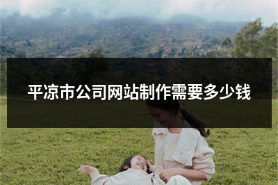 [year]平凉市公司网站制作需要多少钱