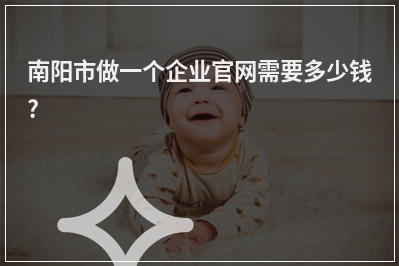 [year]南阳市做一个企业官网需要多少钱?