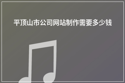 [year]平顶山市公司网站制作需要多少钱