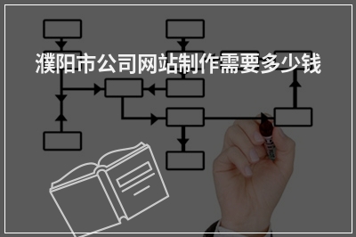 [year]濮阳市公司网站制作需要多少钱