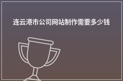 [year]连云港市公司网站制作需要多少钱