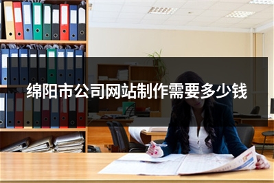 [year]绵阳市公司网站制作需要多少钱