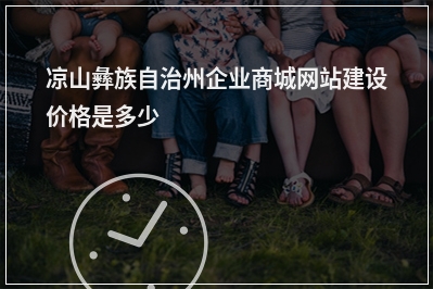 [year]凉山彝族自治州企业商城网站建设价格是多少