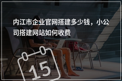 [year]内江市企业官网搭建多少钱，小公司搭建网站如何收费