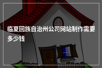 [year]临夏回族自治州公司网站制作需要多少钱