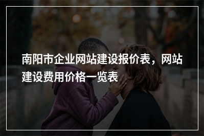 [year]南阳市企业网站建设报价表，网站建设费用价格一览表