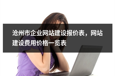[year]沧州市企业网站建设报价表，网站建设费用价格一览表