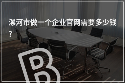 [year]漯河市做一个企业官网需要多少钱?