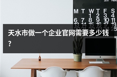 [year]天水市做一个企业官网需要多少钱?