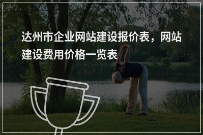 [year]达州市企业网站建设报价表，网站建设费用价格一览表