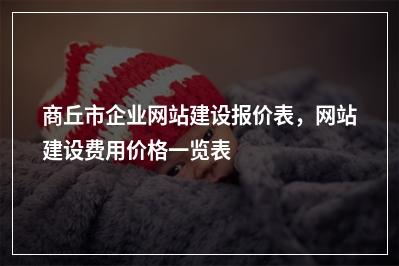 [year]商丘市企业网站建设报价表，网站建设费用价格一览表