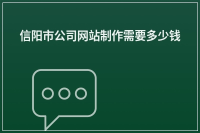 [year]信阳市公司网站制作需要多少钱