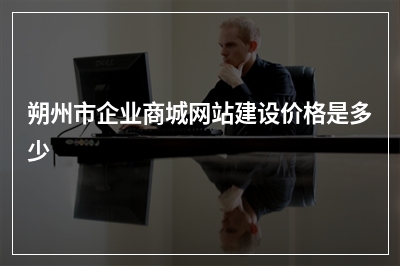 [year]朔州市企业商城网站建设价格是多少