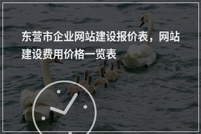 [year]东营市企业网站建设报价表，网站建设费用价格一览表