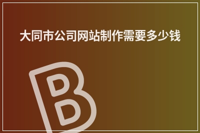 [year]大同市公司网站制作需要多少钱